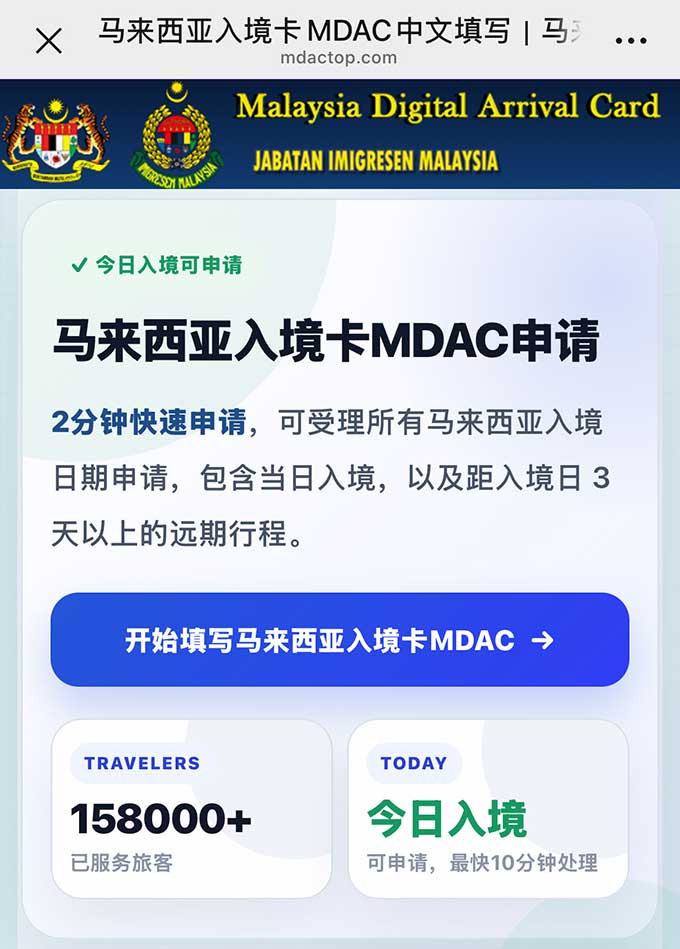 mdactop.com马来西亚电子入境卡MDAC申请官网入口预定界面截图